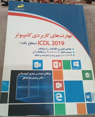 مهارت های کاربردی کامپیوتر ICDL|کتاب و مجله آموزشی|تهران, گلستان (شهرک راه آهن)|دیوار