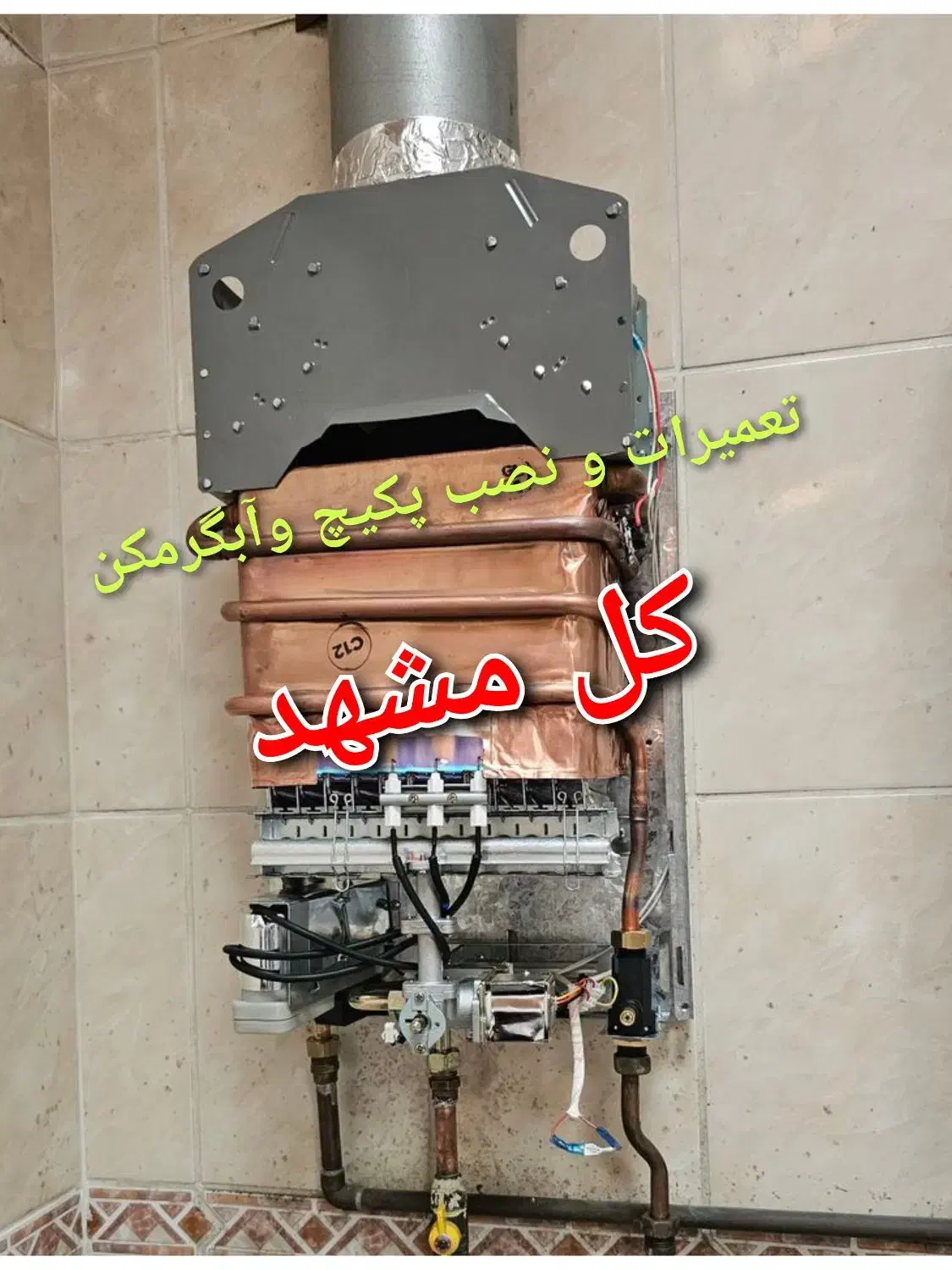 پکیج ابگرمکن شوفاژبخاری نصاب تعمیرات سرویس کار نصب|خدمات پیشه و مهارت|مشهد, کوه سنگی|دیوار