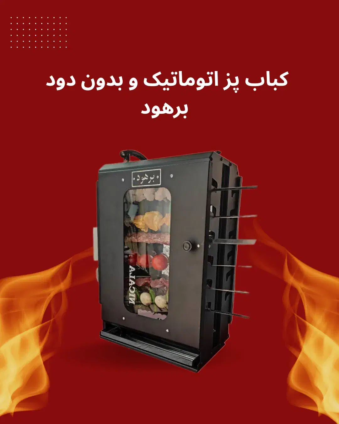 کباب پز بدون دود برهود (صادراتی)|اجاق گاز و لوازم برقی پخت‌وپز|محمدشهر, محمدشهر|دیوار