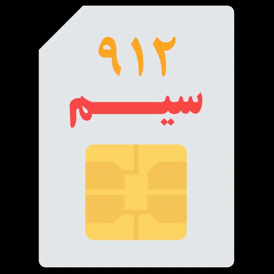 سیمکارت ۹۱۲|سیم‌کارت|اراک, |دیوار