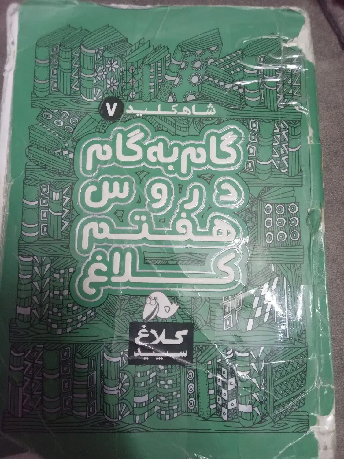 کتاب گام به گام کلاغ سپید پایه هفتم|کتاب و مجله آموزشی|سبزوار, توحیدشهر|دیوار