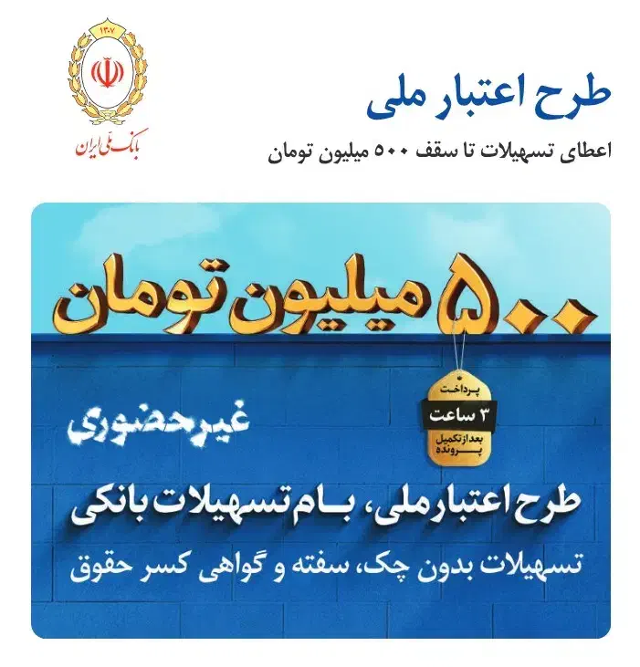 وام طرح پیشتاز بانک ملی|خدمات مالی، حسابداری، بیمه|لنده, |دیوار