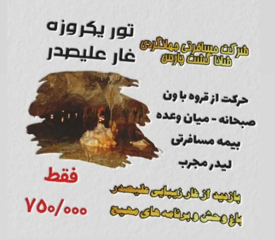 تور یک روزه غارعلیصدر و باغ وحش حرکت جمعه۱۴۰۴/۷/۱۱|تور و چارتر|قروه, |دیوار