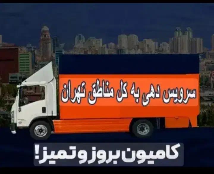 اتوبار ظریفان سعادت آبادپونک فردوس جنت بار شهرستان|خدمات حمل و نقل|تهران, شهرک غرب|دیوار