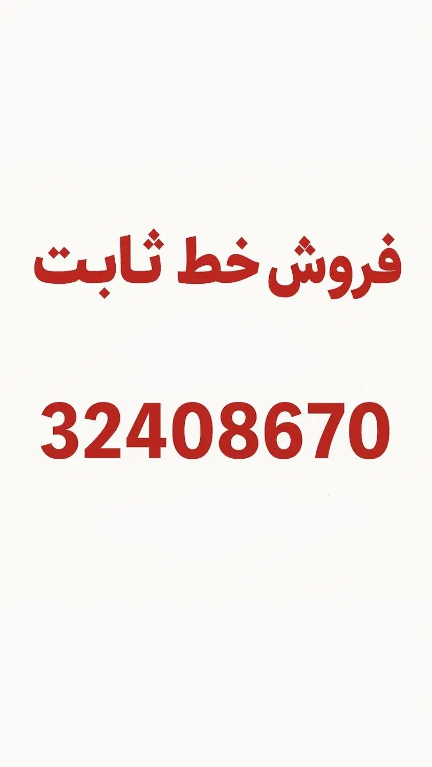 خط ثابت شهرک قدس|تلفن رومیزی|قم, شهرک قدس|دیوار