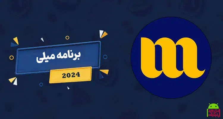 برنامه میلی|کارت هدیه و تخفیف|لالی, |دیوار