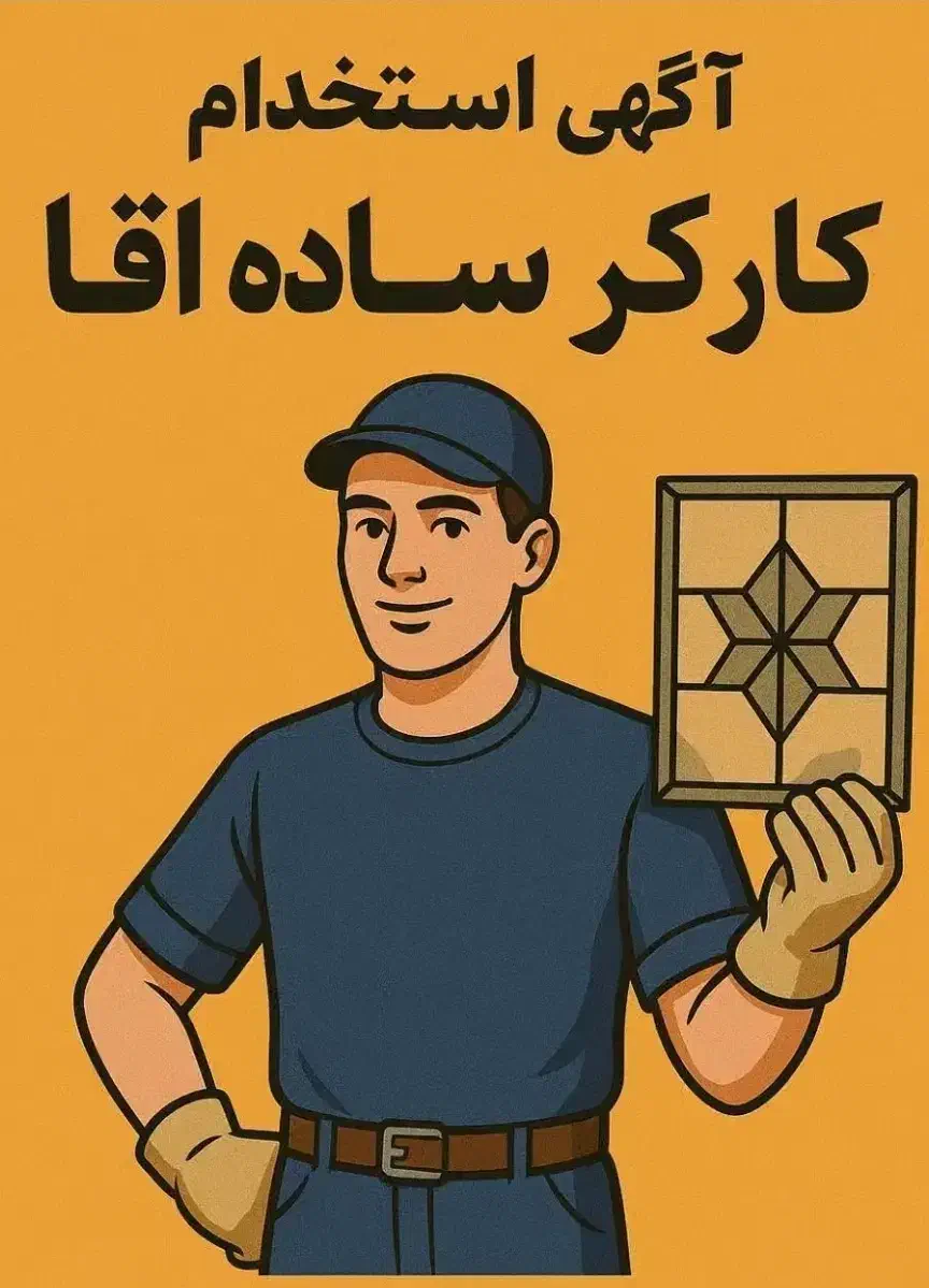کاور ساده آقا|استخدام خدمات فروشگاه و رستوران|قم, سراجه|دیوار