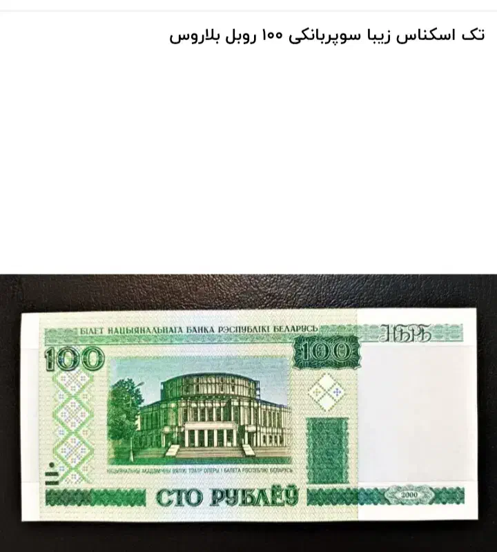 بلاروس ۱۰۰|کلکسیون سکه، تمبر، اسکناس|میانه, |دیوار