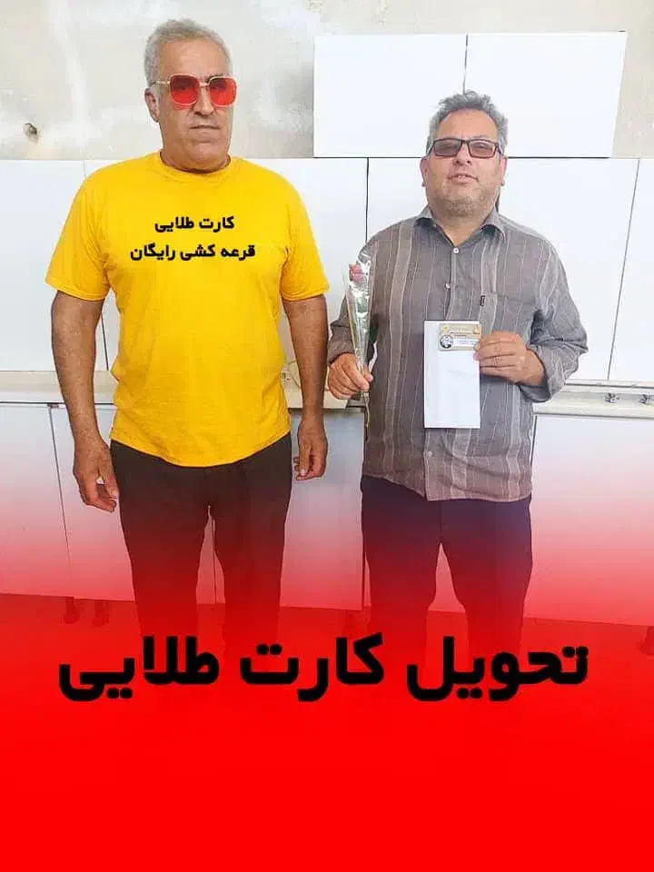 کارت طلایی قرعه کشی رایگان شاه خراسان|گردهمایی و همایش|قم, چهار مردان|دیوار