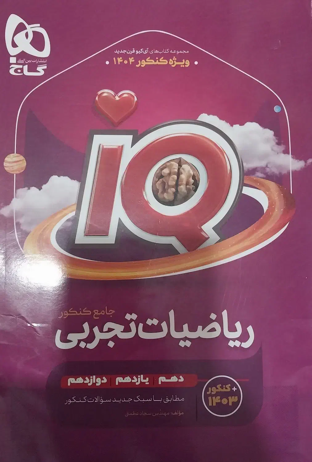 کتاب ریاضی IQ ویژه کنکور ۱۴۰۴|کتاب و مجله آموزشی|نهاوند, |دیوار