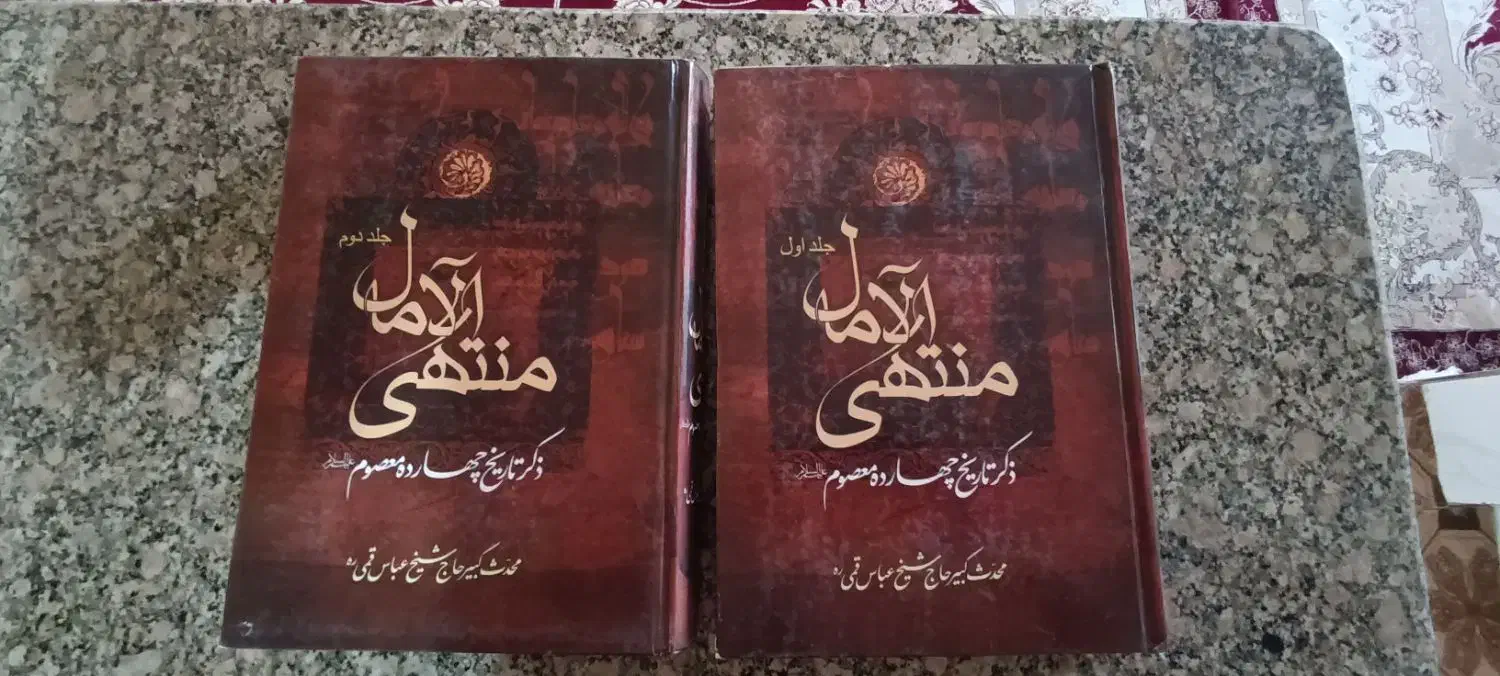 کتاب دوجلدی منتهی الامال|کتاب و مجله مذهبی|خرمآباد, |دیوار