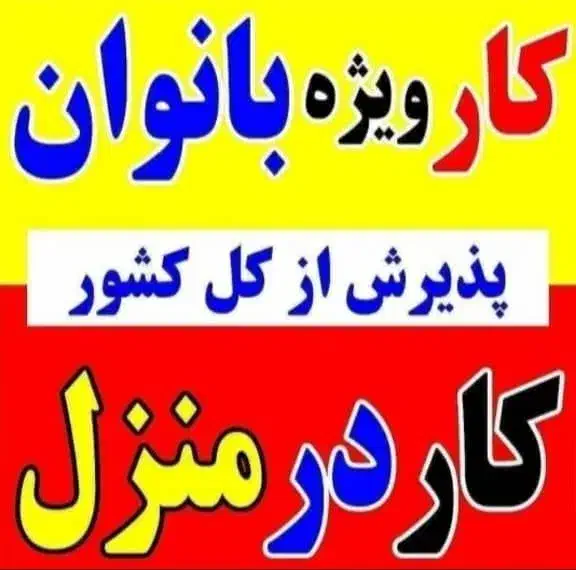کار در منزل و آنلاین|استخدام رایانه و فناوری اطلاعات|شیراز, سینما سعدی|دیوار