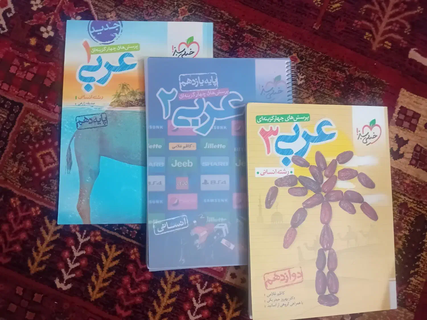 عربی خیلی سبز دهم یازدهم دوازدهم|کتاب و مجله آموزشی|اصفهان, ملکشهر|دیوار