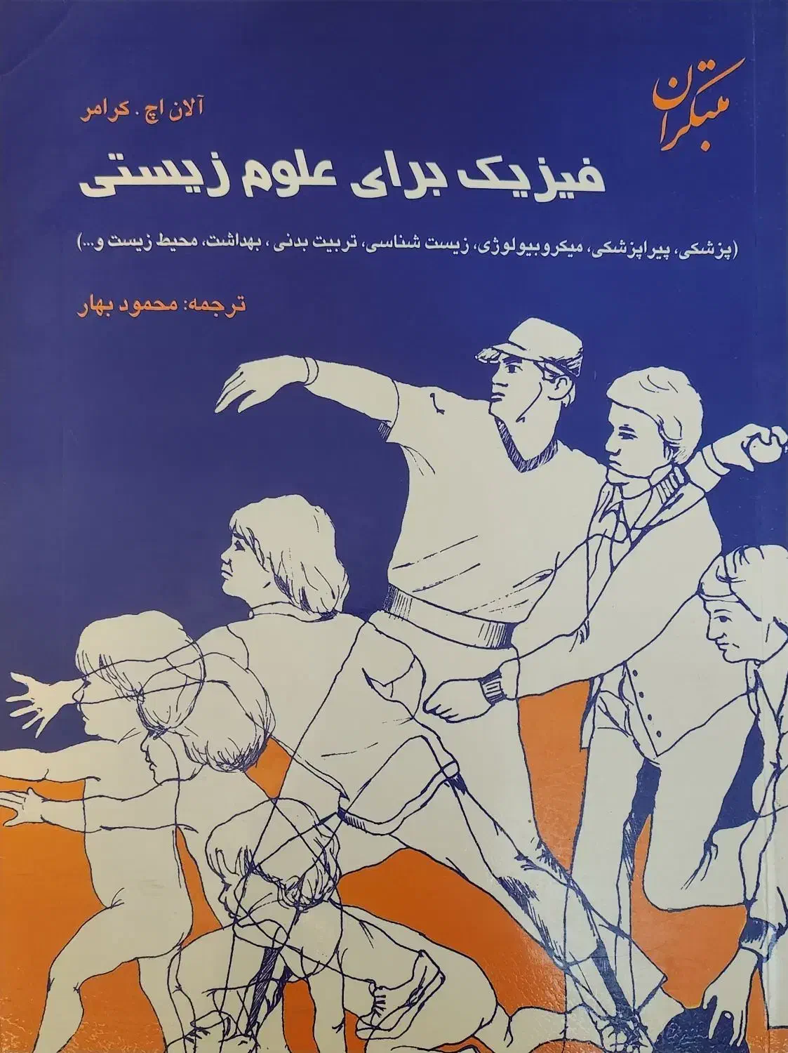 کتاب فیزیک برای علوم زیستی|کتاب و مجله آموزشی|قم, شهرک قدس|دیوار