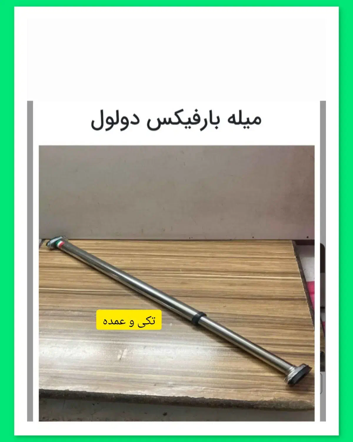 میله بار فیکس|اسباب‌‌بازی|ساوه, |دیوار