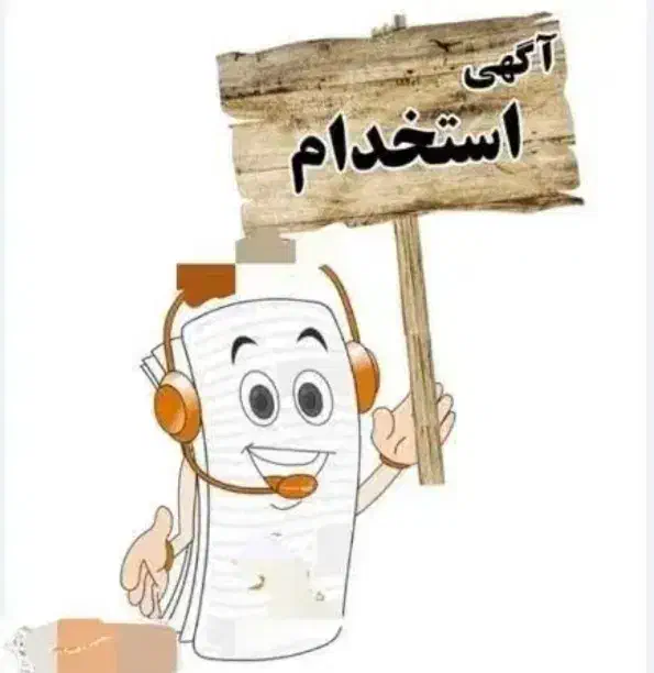 فروشنده خانم|استخدام خدمات فروشگاه و رستوران|بیرجند, |دیوار