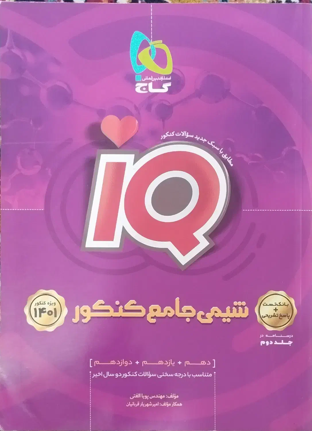 شیمی جامع کنکور آی کیو|کتاب و مجله آموزشی|ابریشم, |دیوار