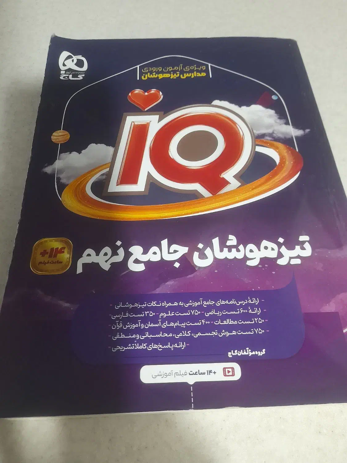 کتاب تیز هوشان جامع نهم|کتاب و مجله آموزشی|شاهینشهر, خانه کارگر|دیوار