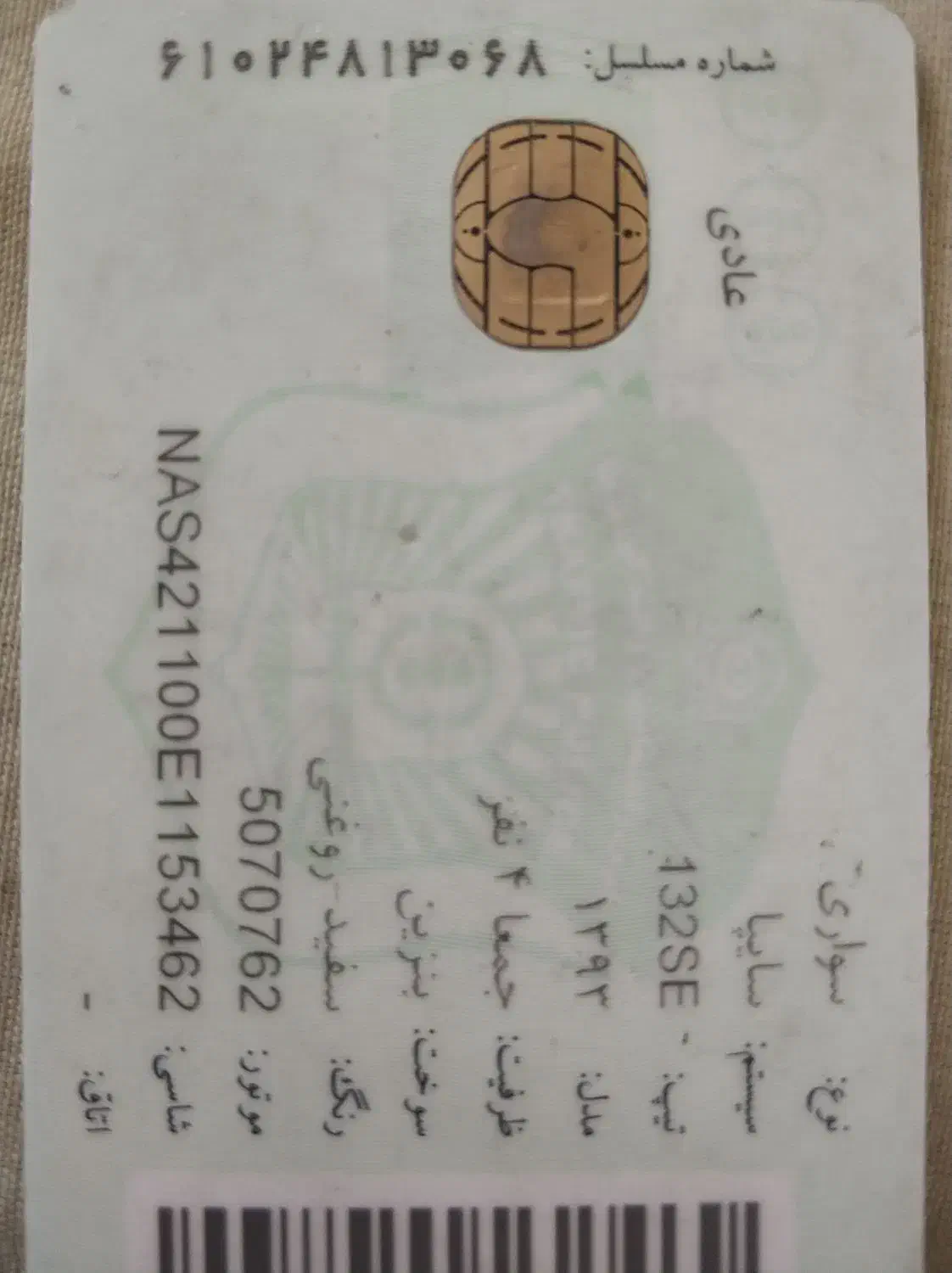 کارت ماشین|اشیا|شیراز, وصال|دیوار