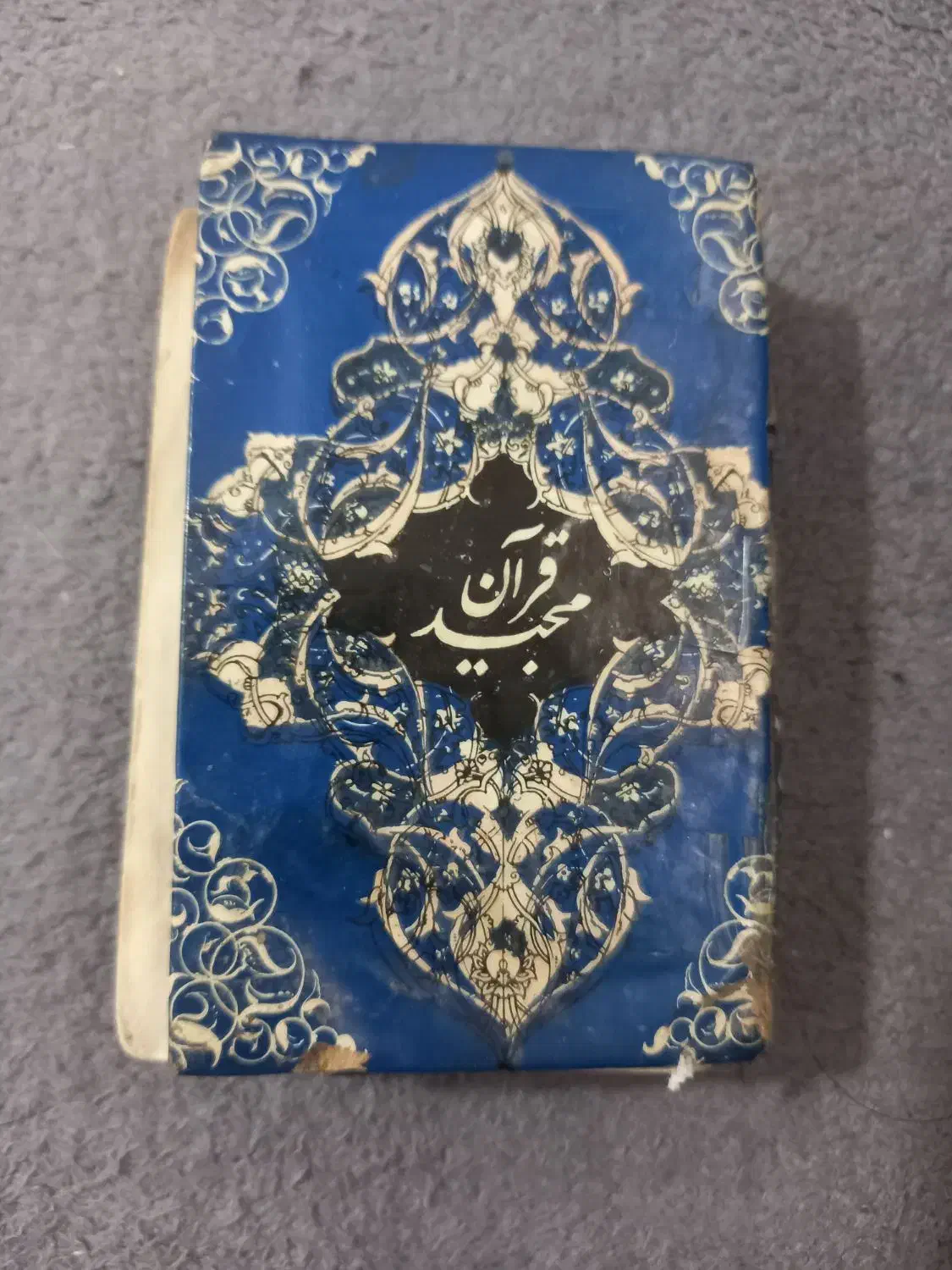 کتاب قرآن قدیمی|کتاب و مجله مذهبی|پرند, فاز ۵|دیوار