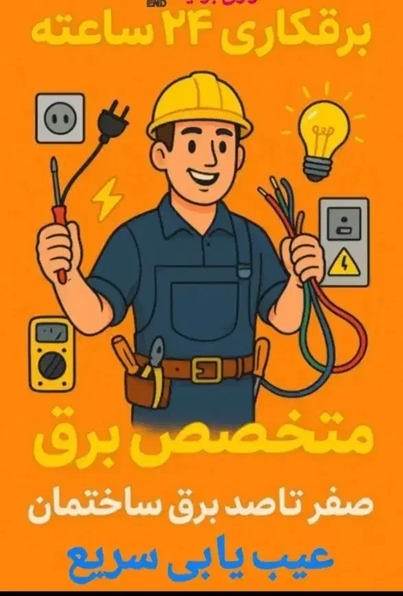 برقکار. برقکشی.|خدمات پیشه و مهارت|ایلام, |دیوار