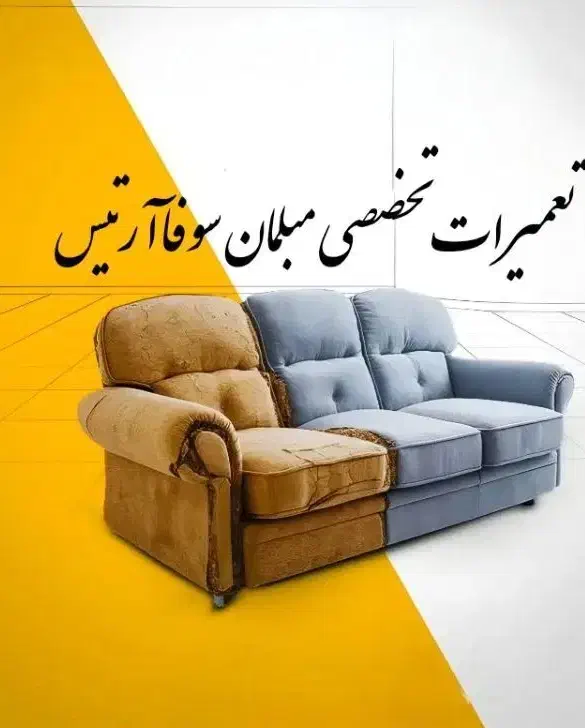 تعمیرات تخصصی مبلمان سوفاآرتیس|خدمات پیشه و مهارت|چهاردانگه (تهران), |دیوار