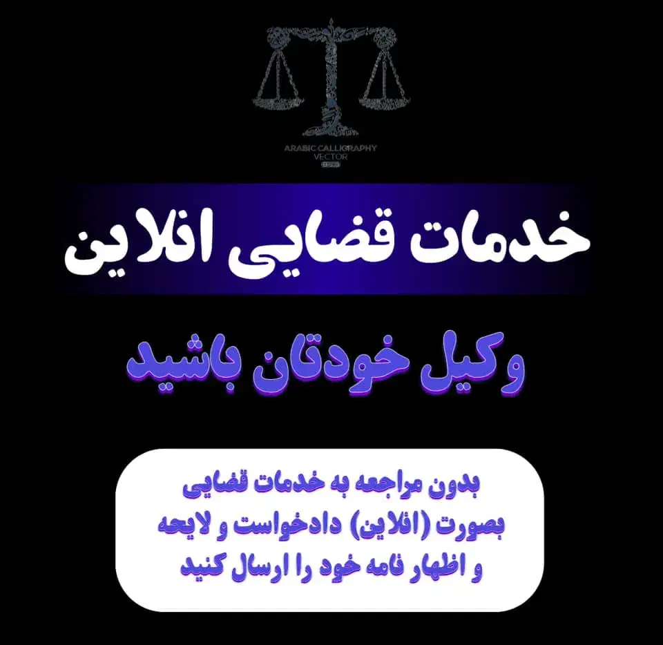 خدمات الکترونیک قضایی بدون مراجعه حضوری|خدمات مالی، حسابداری، بیمه|مشهد, الهیه|دیوار