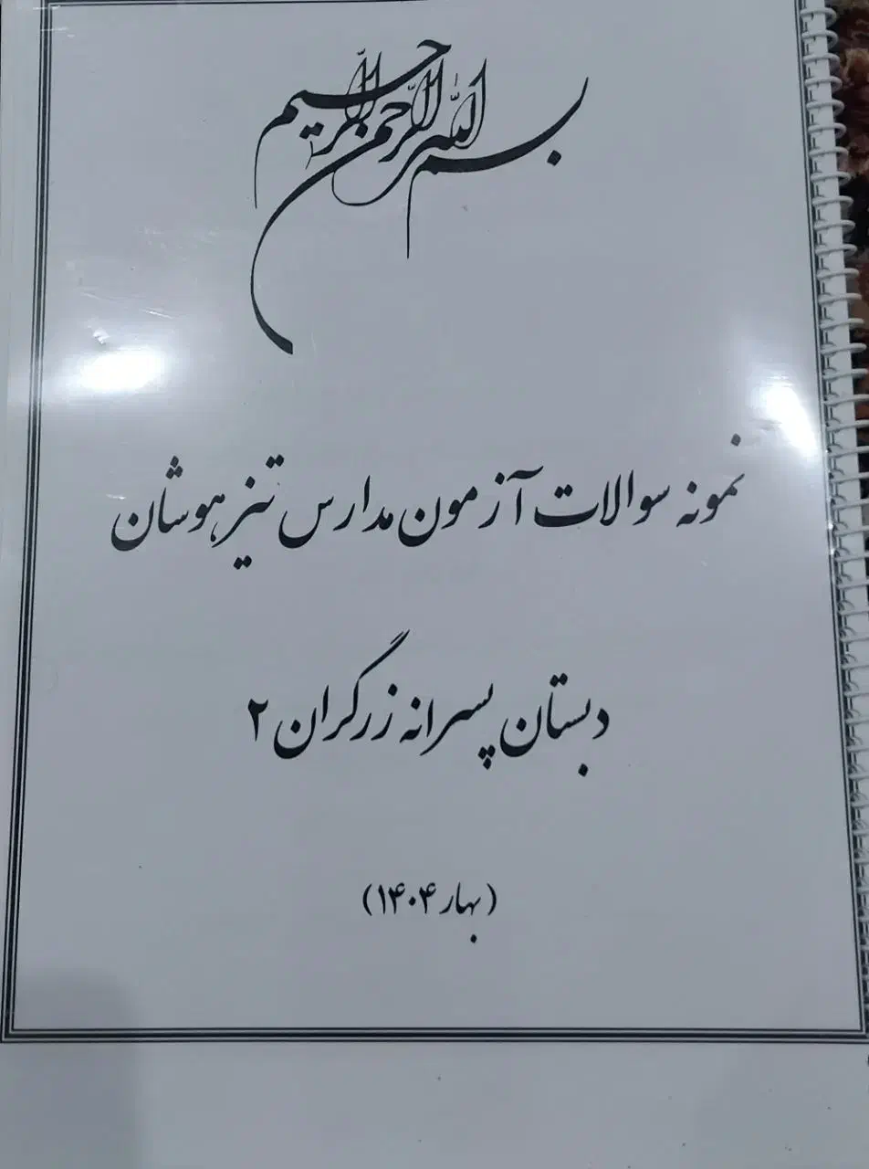 کتاب تیز هوشان برای پایه ششم|لوازم التحریر|بهارستان, |دیوار