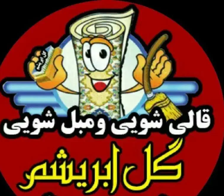 قالیشویی و مبلشویی گل ابریشم|خدمات نظافت|اراک, |دیوار