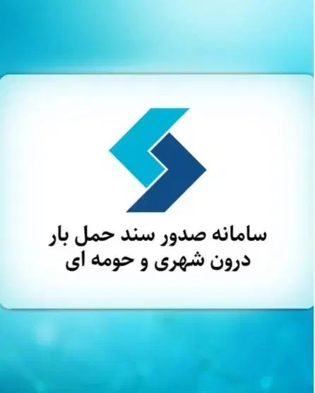 خدمات باربرگ و افزایش سهمیه سوخت|خدمات حمل و نقل|شیراز, آبیاری|دیوار