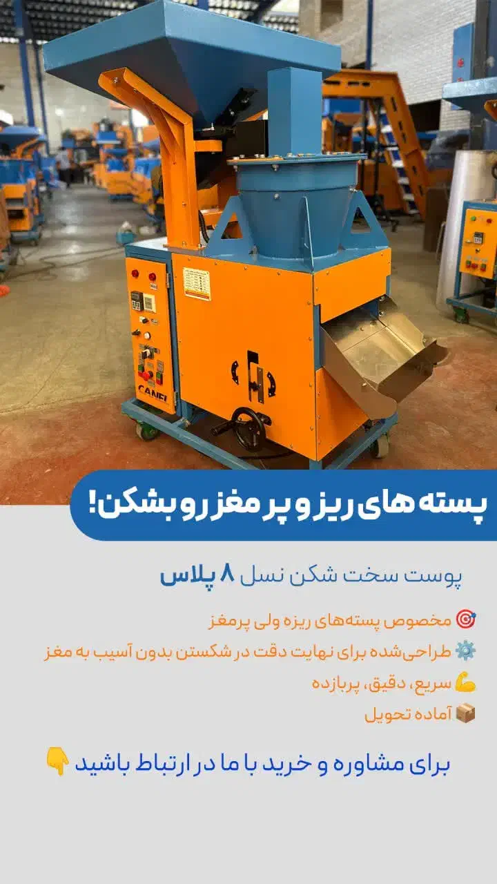 دستگاه جداساز پوسته و شکن پسته ،تضمین سلامت مغز|ماشین‌آلات صنعتی|رفسنجان, |دیوار