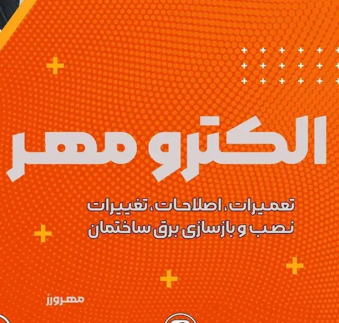 برقکار . فروش هرگونه لوازم برقی . + مشاوره برقی*|خدمات پیشه و مهارت|قم, شهرک قدس|دیوار