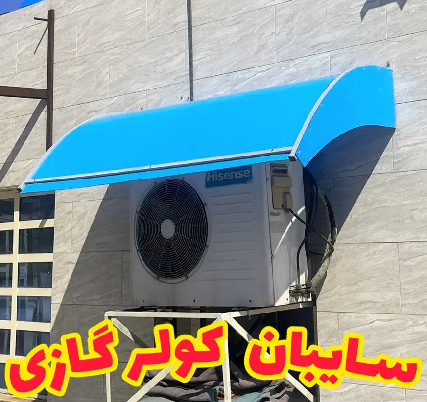 سایبان پیش ساخته کولر گازی با رنگ کوره ای|مصالح و تجهیزات ساختمان|اهواز, زیباشهر|دیوار