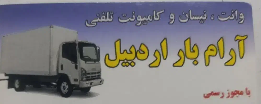 راننده وانت|استخدام حمل و نقل|اردبیل, |دیوار