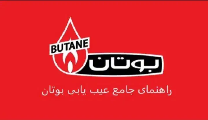 نمایندگی بوتان سرویسکار مجاز بوتان تعمیرات آبگرمکن|آبگرمکن، پکیج، شوفاژ|مشهد, عبادی|دیوار