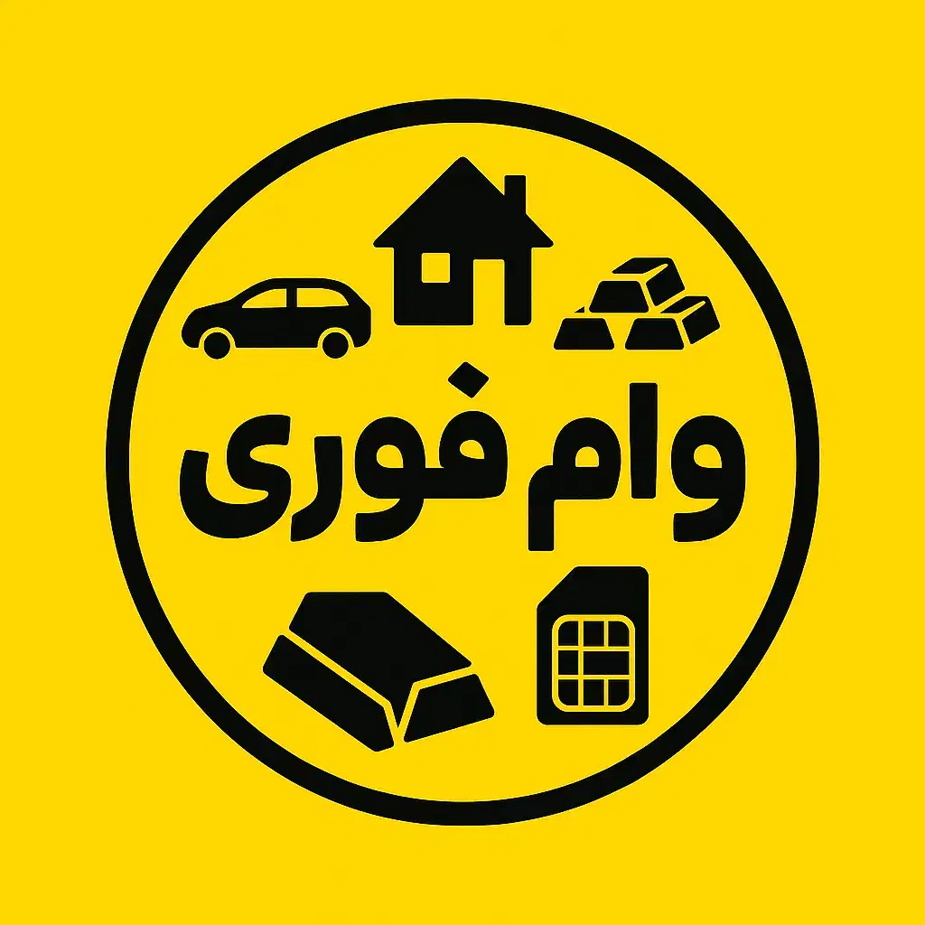 تامین وام / پرداخت وام / وام فوری / سرمایه|خدمات مالی، حسابداری، بیمه|تهران, میرداماد|دیوار