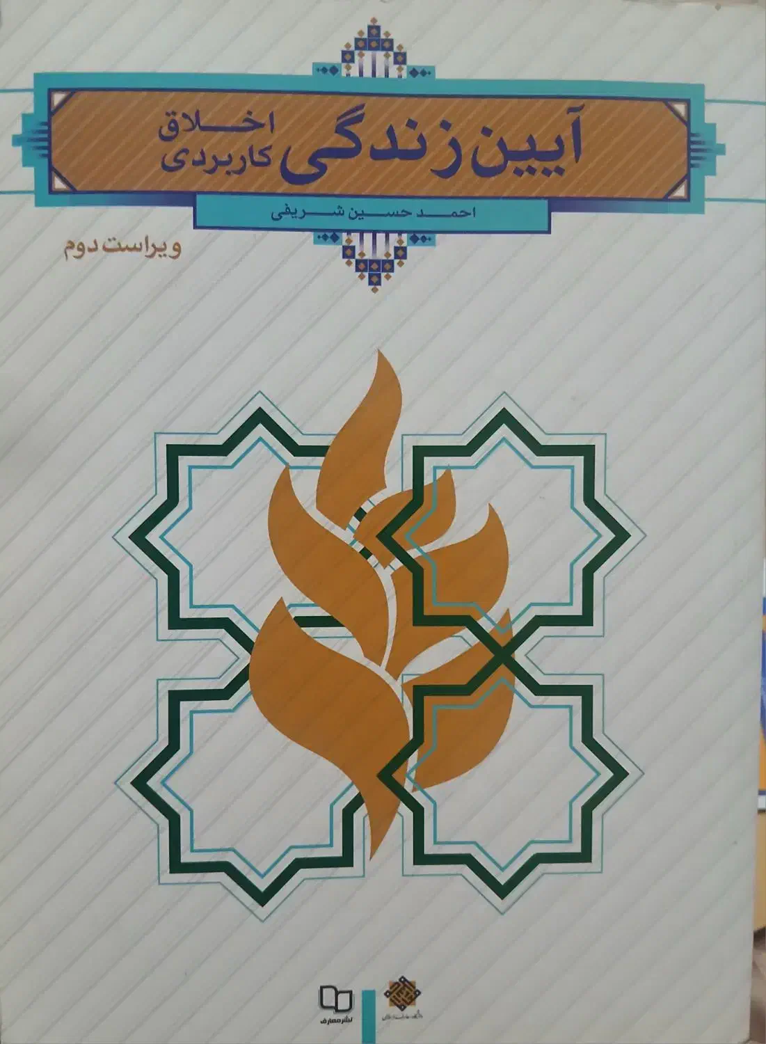 آیین زندگی(اخلاق کاربردی)کتابی نوکاربردی وضروری|کتاب و مجله آموزشی|تهران, امام حسین|دیوار