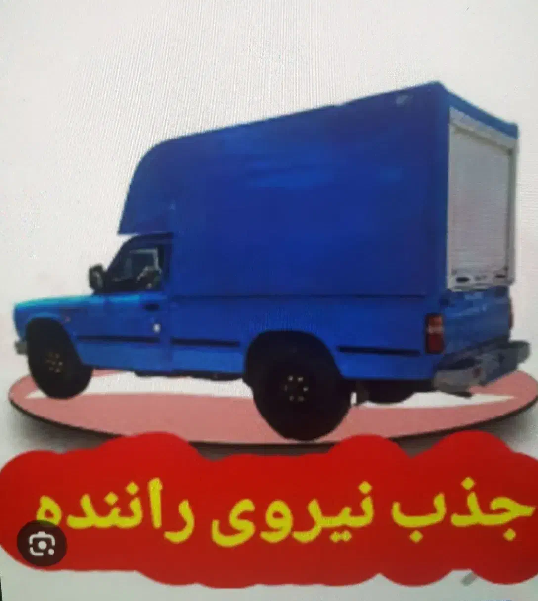 راننده پخش|استخدام حمل و نقل|اردبیل, |دیوار