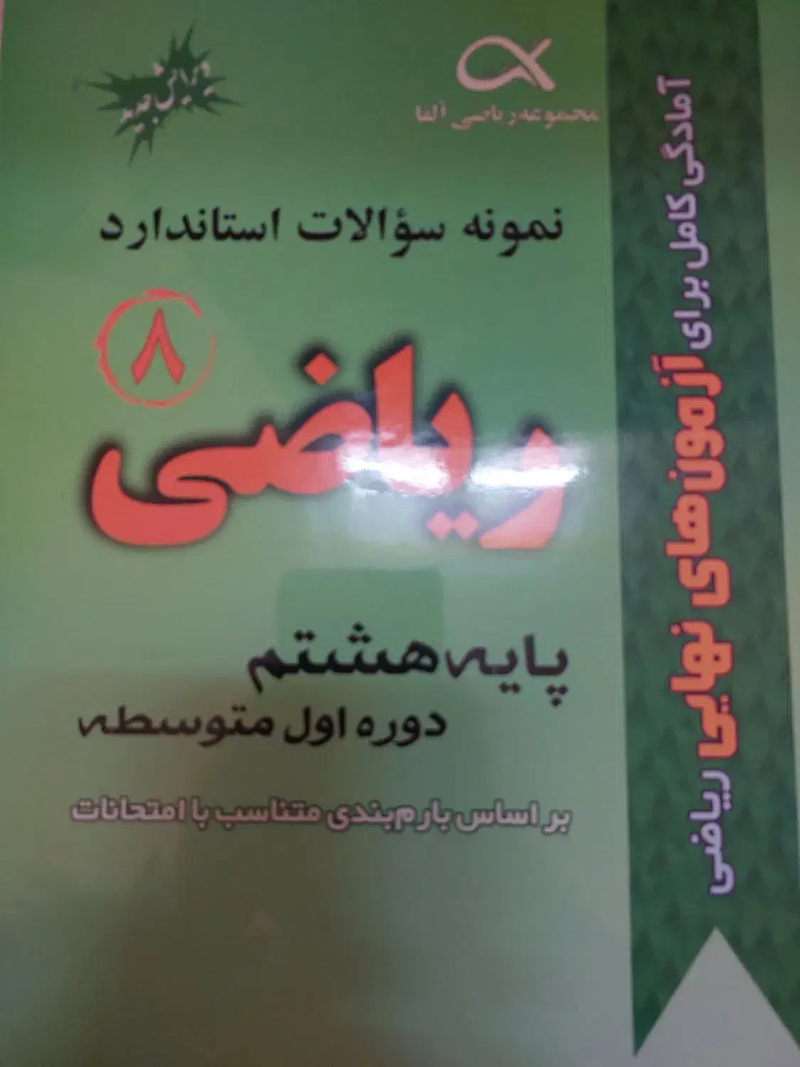 کتاب درسی ریاضی علوم عیدانه|کتاب و مجله آموزشی|قم, تولید دارو و یخچال|دیوار