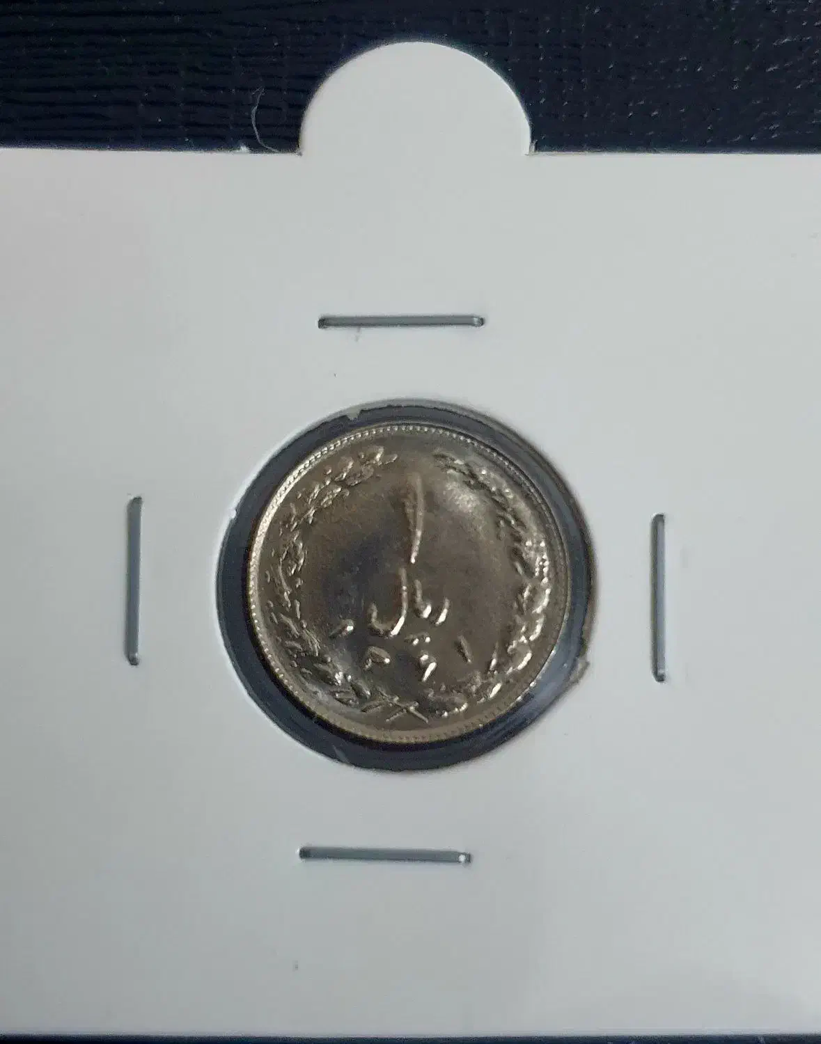 یک ریال جمهوری اسلامی ۱۳۶۱|کلکسیون سکه، تمبر، اسکناس|بروجرد, |دیوار