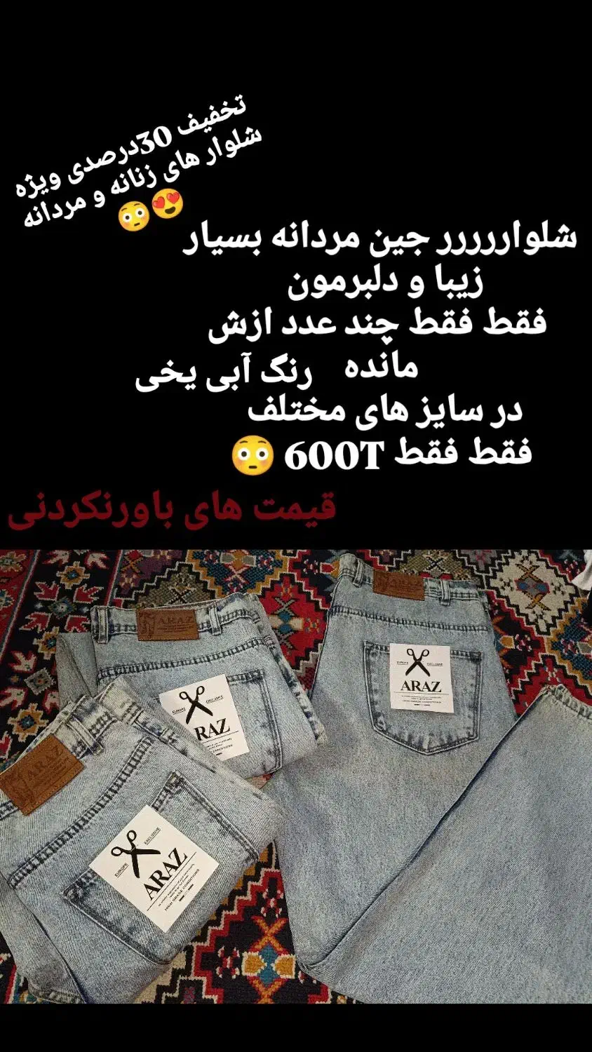 ارزانی شلوار جین فقط فقط ۶۰۰|لباس|شیراز, شیخ علی چوپان|دیوار