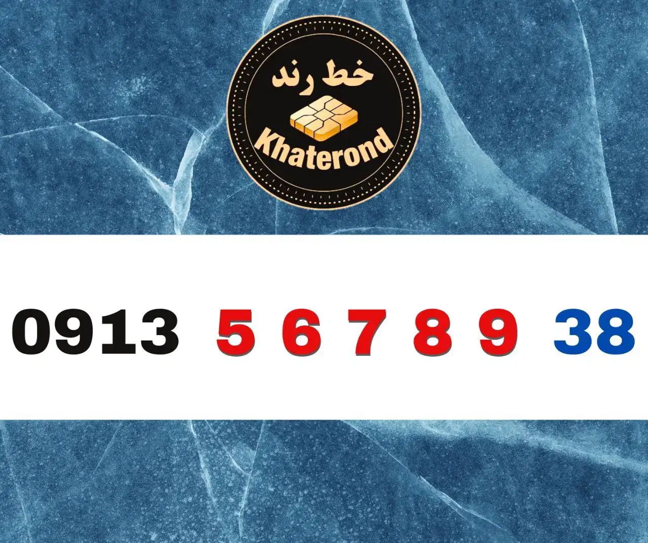 0913.56789.39|سیم‌کارت|اصفهان, خواجو|دیوار