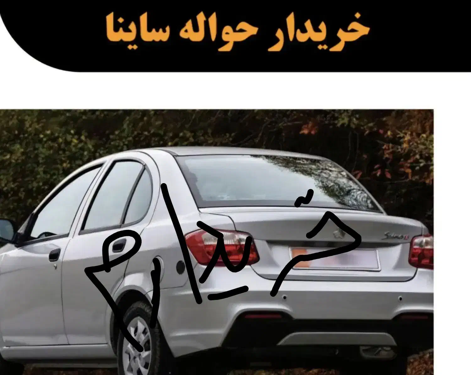 حواله ساینا|خودرو سواری و وانت|ایلام, |دیوار