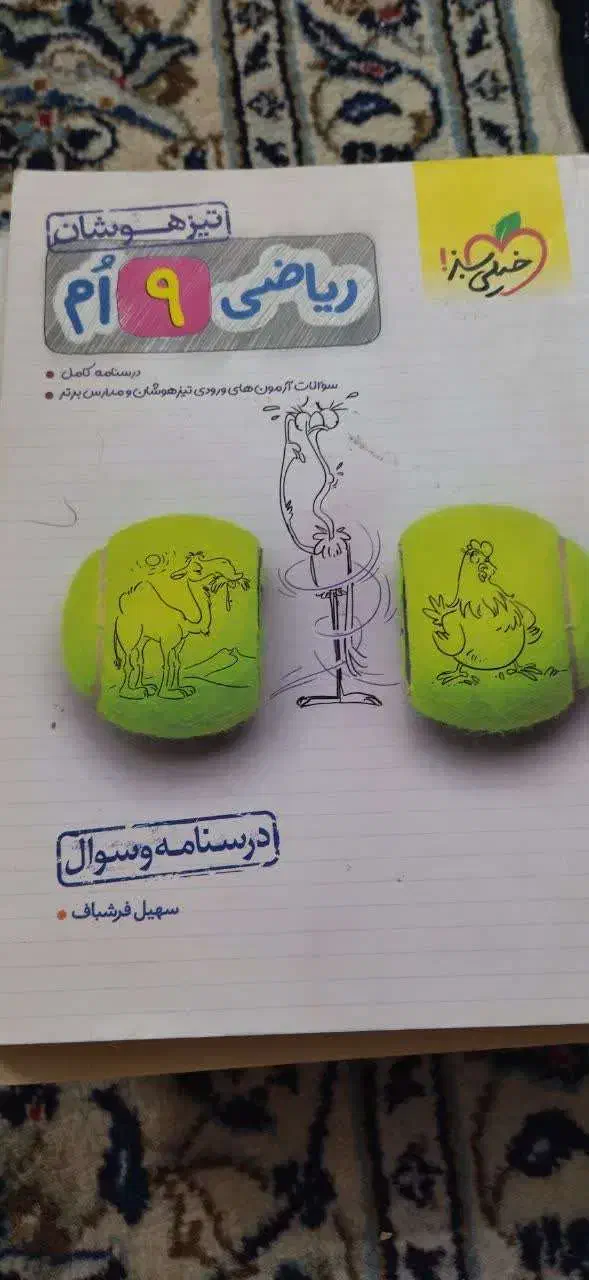 ریاضی نهم تیزهوشان (خیلی سبز )|کتاب و مجله آموزشی|اصفهان, لیمجیر|دیوار