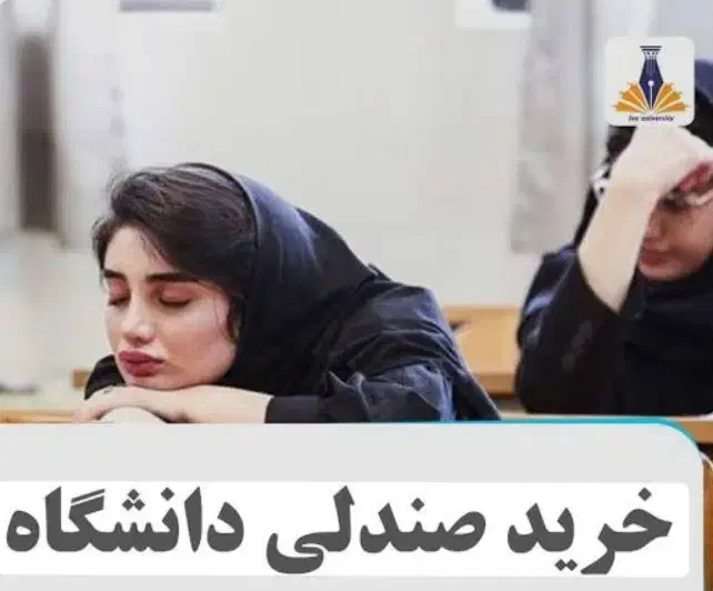 رزرو صندلی دانشگاه دولتی و غیر دولتی کشور|خدمات آموزشی|اردکان, |دیوار