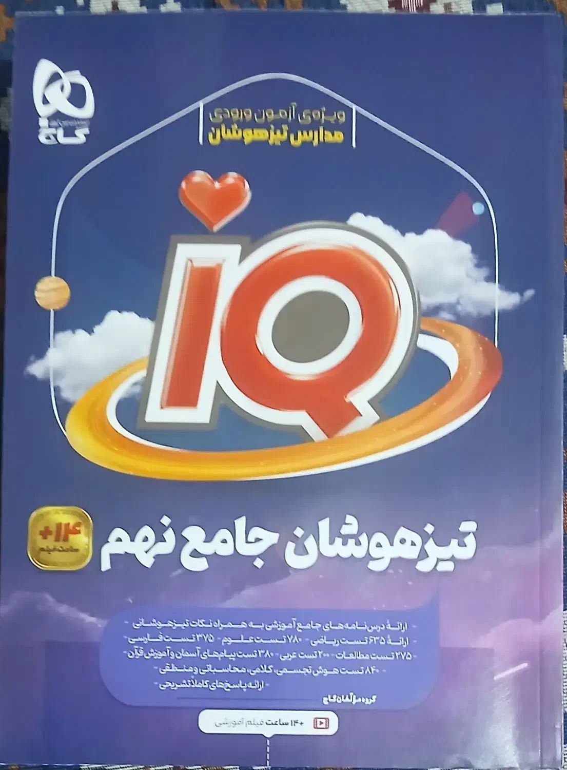 تیزهوشان جامع IQ|کتاب و مجله آموزشی|قم, شهرک امام حسن|دیوار