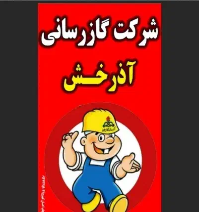 نیاز مند شاگرد لوله کشی گاز|استخدام معماری، عمران و ساختمانی|منوجان, |دیوار