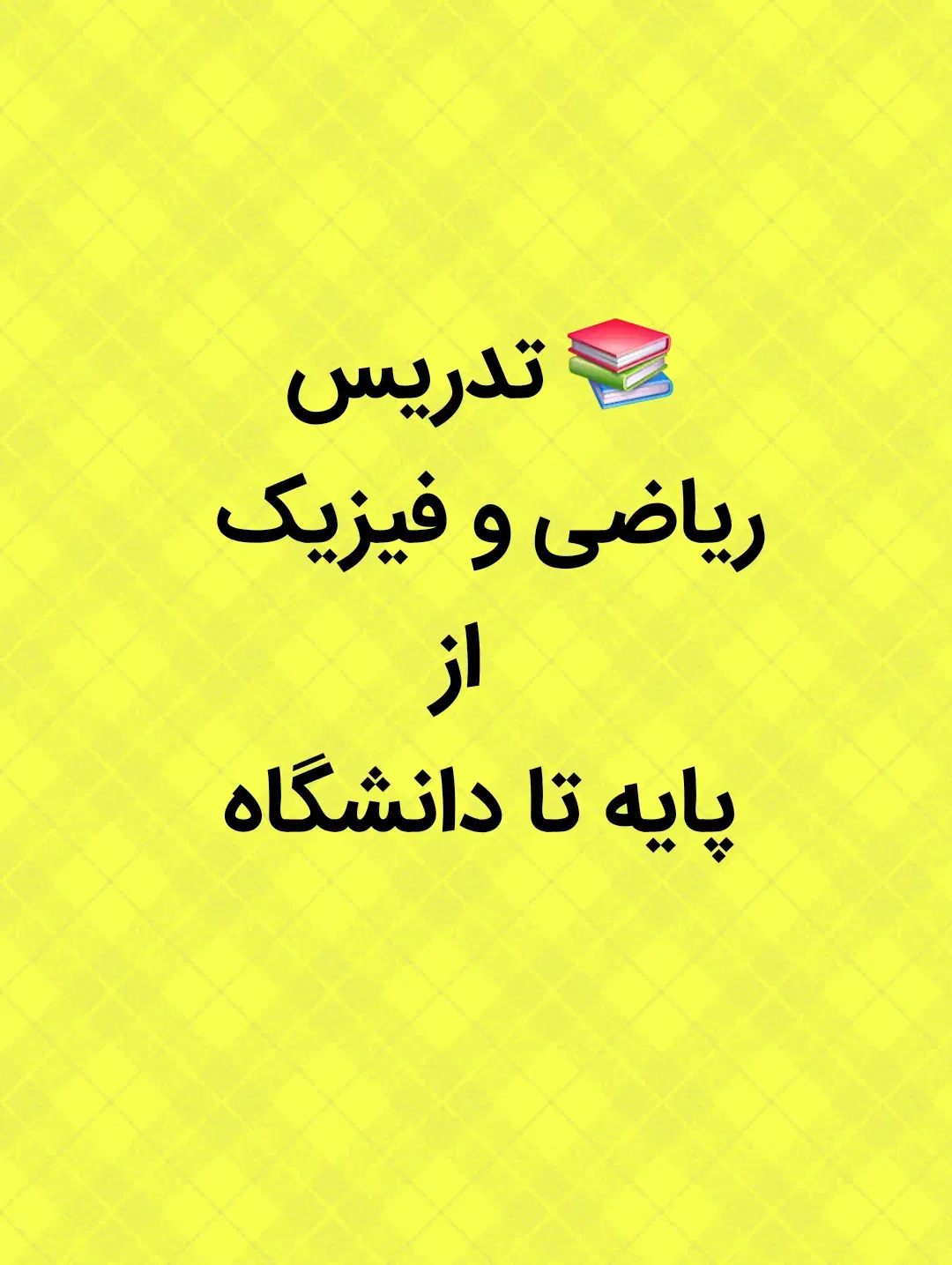 تدریس خصوصی ریاضی و فیزیک|خدمات آموزشی|تهران, سردارجنگل|دیوار