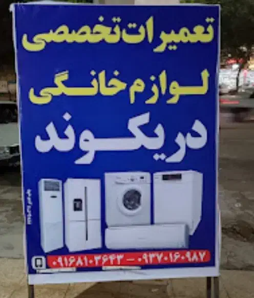 تعمیرات تخصصی لوازم خانگی دریکوند|خدمات پیشه و مهارت|اندیمشک, |دیوار