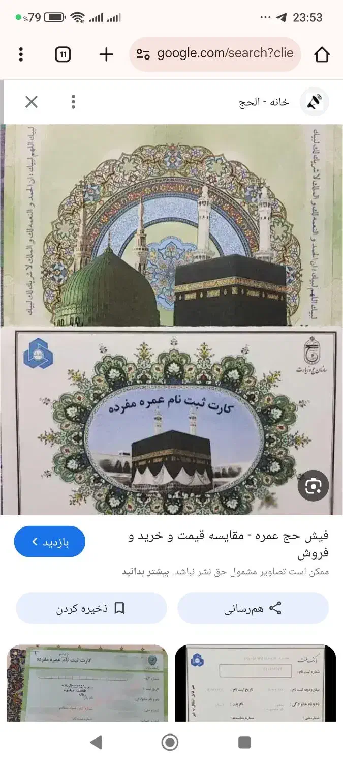 فیش حج عمره|تور و چارتر|سلماس, |دیوار